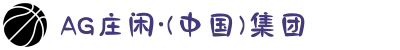 AG庄闲·(中国)集团